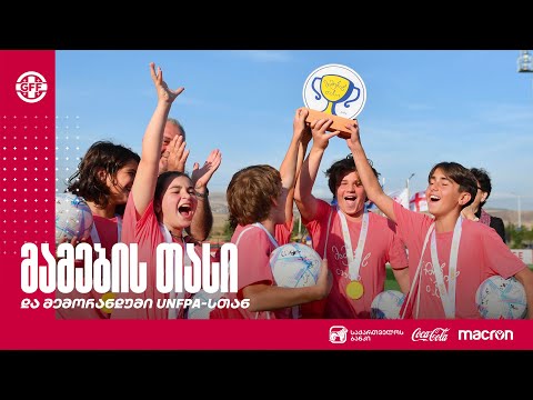 მამების თასი და მემორანდუმი UNFPA-სთან