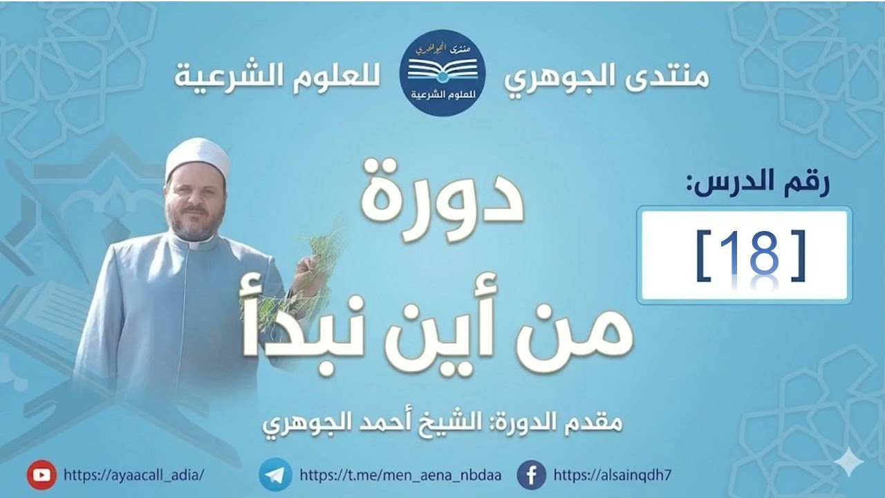 دورة من أين نبدأ؟ 18