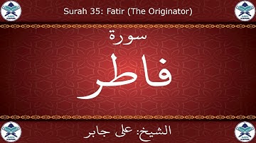 القرآن الكريم بصوت علي جابر - سورة فاطر