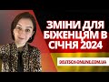 Зміни для біженців в Німеччині: січень 2024. Прийом біженців. Збільшення виплат