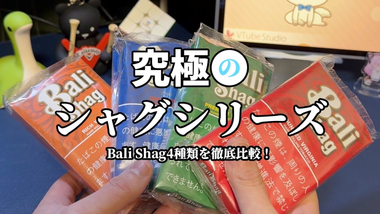 完全保存版】バリシャグ4種を吸い比べ！実喫徹底解説 - YouTube