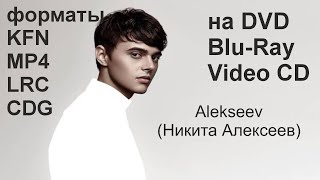 Alekseev (Никита Алексеев) 2024 🎤 КАРАОКЕ на диске DVD, Blu-ray, Video CD, в формате MP4, KFN, LRC