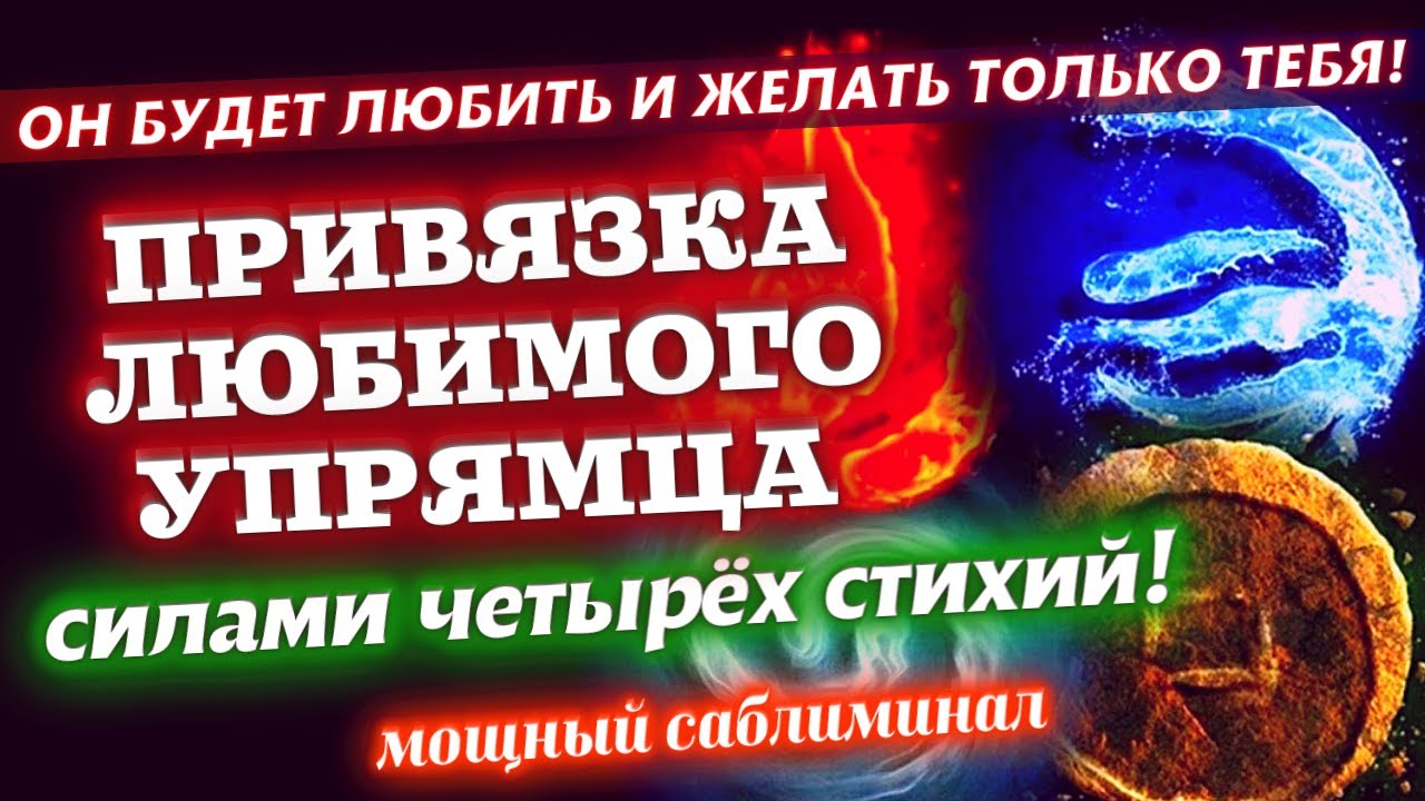 💕ВМЕСТЕ - НАВСЕГДА!👫ПРИВЯЗКА ЛЮБИМОГО ЧЕЛОВЕКА (ПРИСУШКА)! ДЕЙСТВУЕТ ...