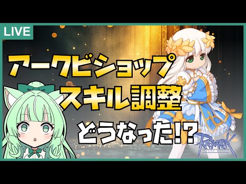 【RO】アークビショップ🔱スキルどうなった❓❗【25.06.24】