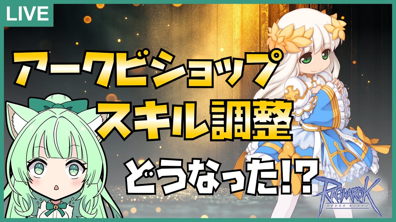 RO】アークビショップ🔱スキルどうなった❓❗【25.06.24】 - YouTube