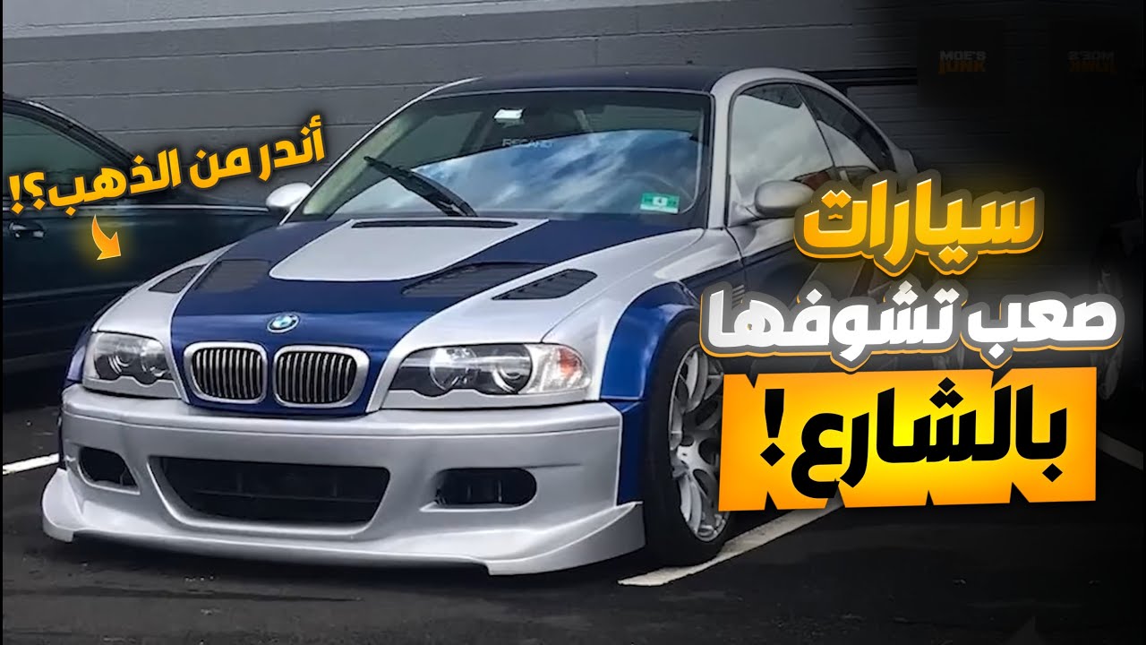 هل تعلم بوجود سياره M5 كوبيه ؟ | اندر السيارات على وجه الارض جزء 2