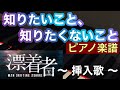 【知りたいこと、知りたくないこと】中島 美嘉『漂着者』挿入歌/楽譜version ピアノ初中級
