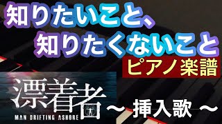 【知りたいこと、知りたくないこと】中島 美嘉『漂着者』挿入歌/楽譜version ピアノ初中級