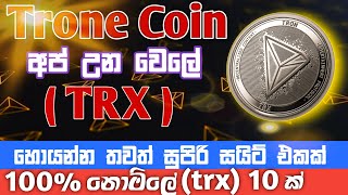 How to get free 10 trone coin (Sinhala)