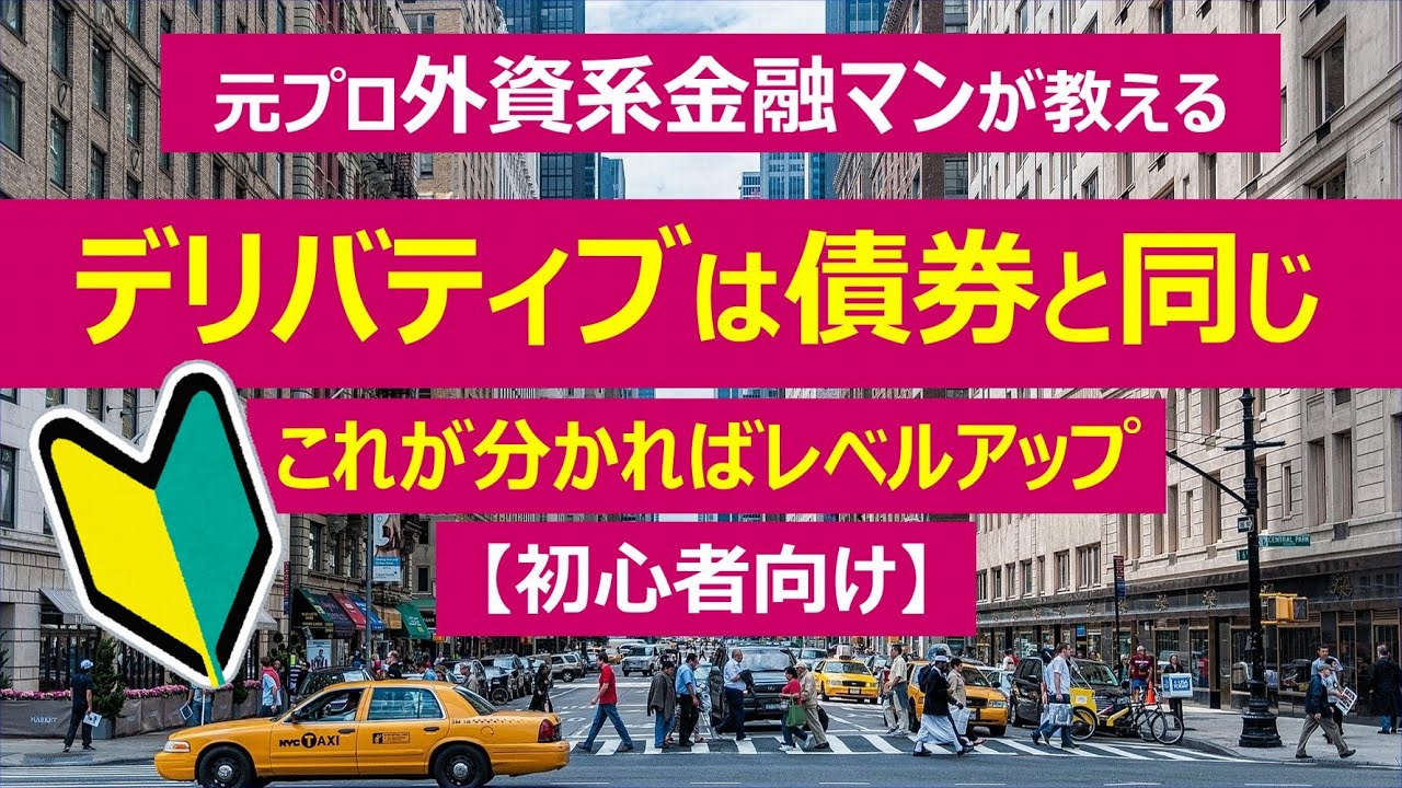 【初心者向け】元プロ外資系金融マンが解説するデリバティブをマスターする最短ルート