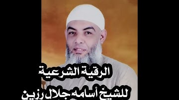 الرقية الشرعية للشيخ أسامه جلال رزين