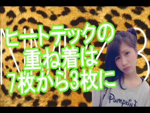 谷川愛梨『みるきー爆笑！ヒートテックの重ね着は1枚と校歌が変わらないから7枚から3枚に』