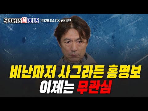 홍명보호, 결과보다 무서운 무관심 | 수원, 개막 5연승 선두 질주! | 100번째 현대가더비, 승리의 주인공은? | 2026.04.03. Ep.426. 본방송다시보기