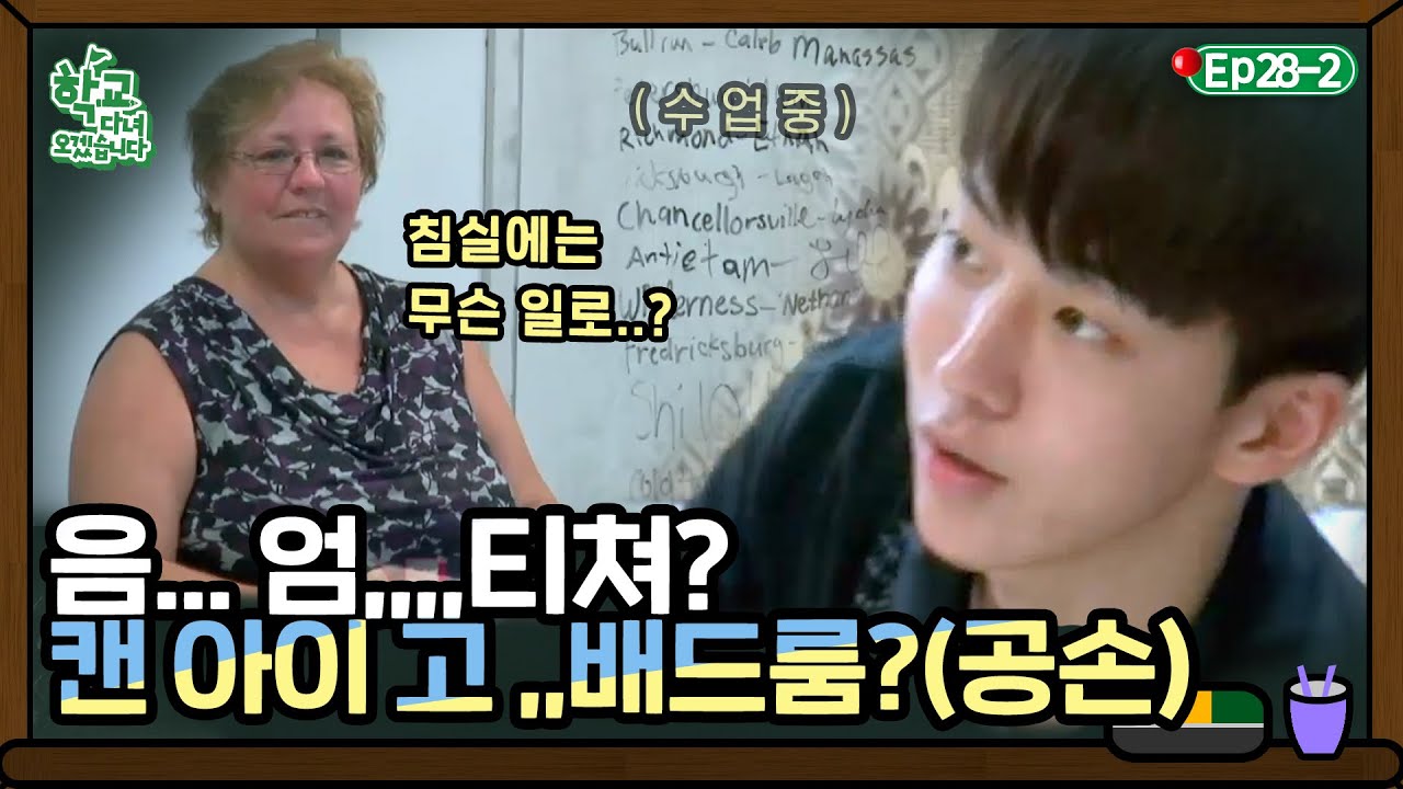 [학교다녀오겠습니다][28-2] 🛌베드룸과 배쓰룸 사이 그 어디쯤..🛀 공손하게 선생님 당황시키는 남주혁｜Welcome Back to School