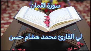 سورة لقمان لي القارئ محمد هشام حسن 🎧صوت يوريح الاعصاب🦻استمع بنفسك