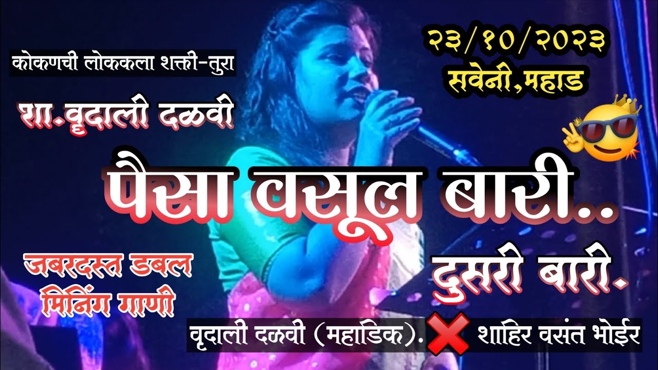 😆शा.वृदाली दळवी ।। पैसा वसुल दुसरी बारी ।। फुल्ल मनोरंजन ।। दि २३/१०/२०२३ ।। वृदाली दळवी ❌वसंत भोईर