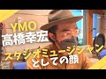 【追悼YMO高橋幸宏】スタジオミュージシャンとしての凄さに迫る!【スタジオミュージシャン列伝~国内編~】