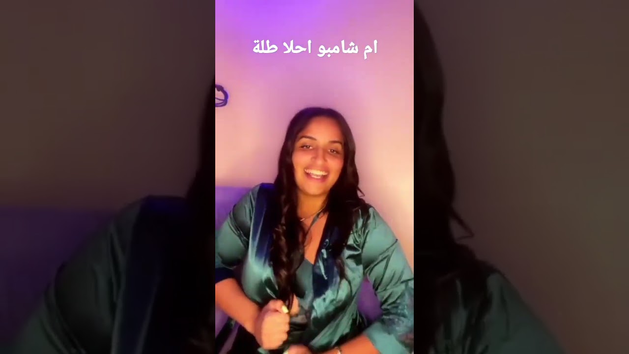 ام شامبو احلا طلة - YouTube