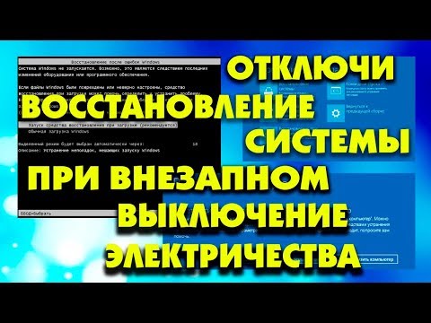 Как выключить автоматическое восстановление Windows 10 после внезапного отключения электричества