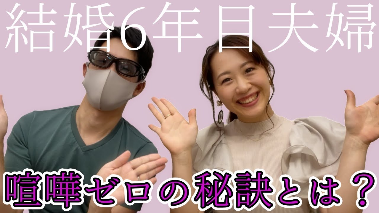 夫婦 結婚6年目 喧嘩ゼロの秘訣 夫婦のルール ぶっちゃけます Youtube