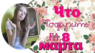 Что подарить на 8 марта?(Привет,мой дорогой друг! Если ты не знаешь,что подарить на 8 марта девушке,то это видео именно для тебя! Я..., 2015-03-07T16:53:46.000Z)