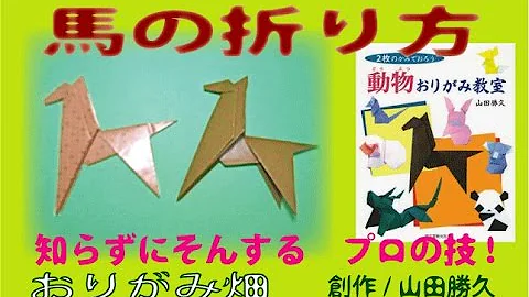 折り紙で馬の作り方
