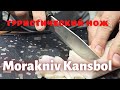 Туристический нож Morakniv Kansbol