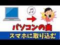 【Windows11】パソコンからスマホに音楽（曲）を入れる方法