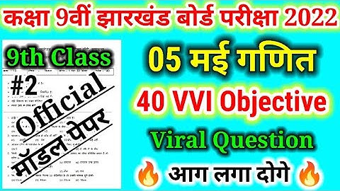 Jac board maths model paper 2022 class 9th !! 9th class ganit set 2 full solution !! 5 may math