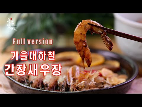 가을 <strong>대하철</strong> 간장 새우장 만드는 법,단짠단짠 쫄깃한 밥도둑 가을 간장새우장 만들기,How to make Soy Sauce Marinated Shrimp(간장새우장)