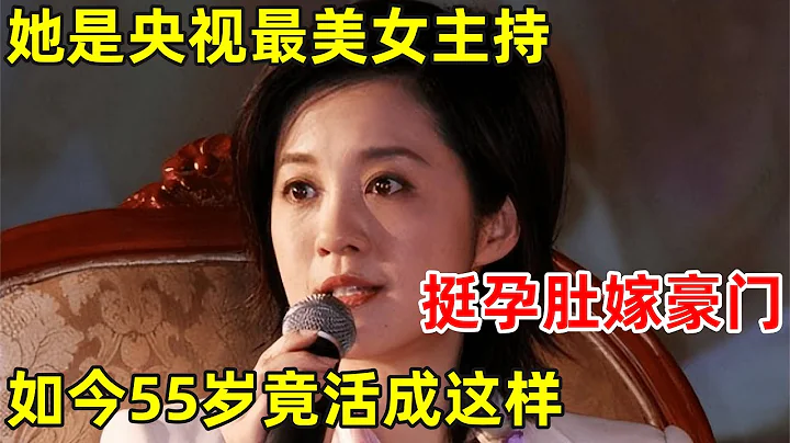 她被譽為央視最美主持人, 挺孕肚嫁豪門,二婚老公為她花一億離婚,如今55歲活成這樣【中國好故事】#許戈輝 - 天天要聞