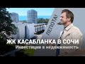 ЖК Касабланка Сочи. Недвижимость Адлер. Купить квартиру.