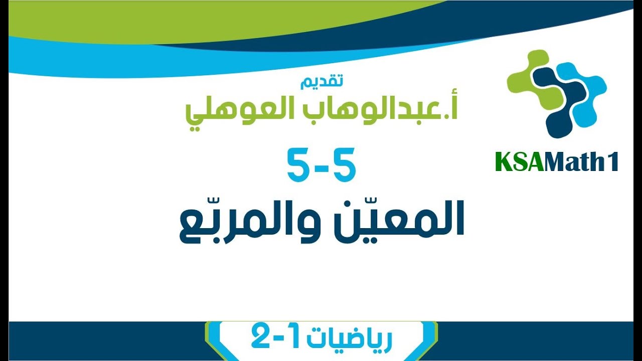5-5 المعيّن والمربّع | رياضيات أول ثانوي | عبدالوهاب العوهلي