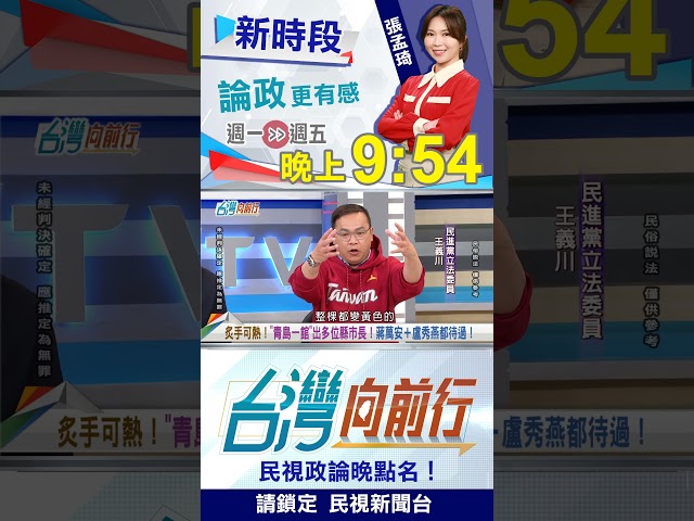 青島二館"怪怪的"？憨川親曝"擋煞物"！｜台灣向前行2026.02.12