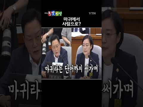 한성숙 국무총리 후보자에 대한 인사청문회가 열렸다. / YTN / 돌발영상