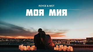 Royce & Mot - Моя Мия | Музыка 2023