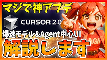 【最高】Cursor2.0が遂に公開！爆速新LLMの登場やAgentUIが素晴らしすぎたので解説します
