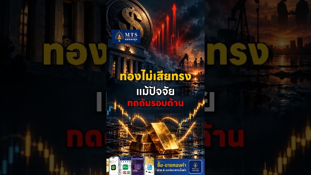 ทองยังไม่เสียทรง แม้ปัจจัยกดดันรอบด้าน