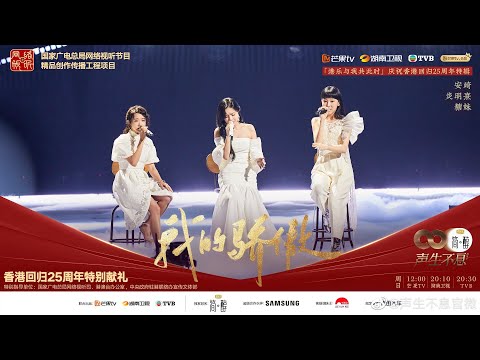 《我的驕傲》預告｜聲生不息