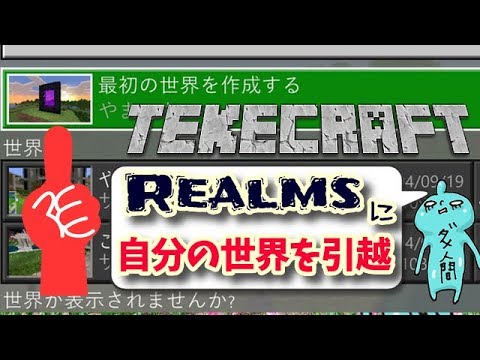 Realms買ってみた 今のワールド無事引っ越せるのか Bettertogether Updateマインクラフトｍinecraft Youtube