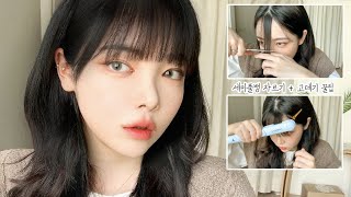 똥손도 가능한! 🌿셀프 세미풀뱅 앞머리 자르기🌿 앞머리 고데기 이쁘게 하는법 _ Cutting bangs