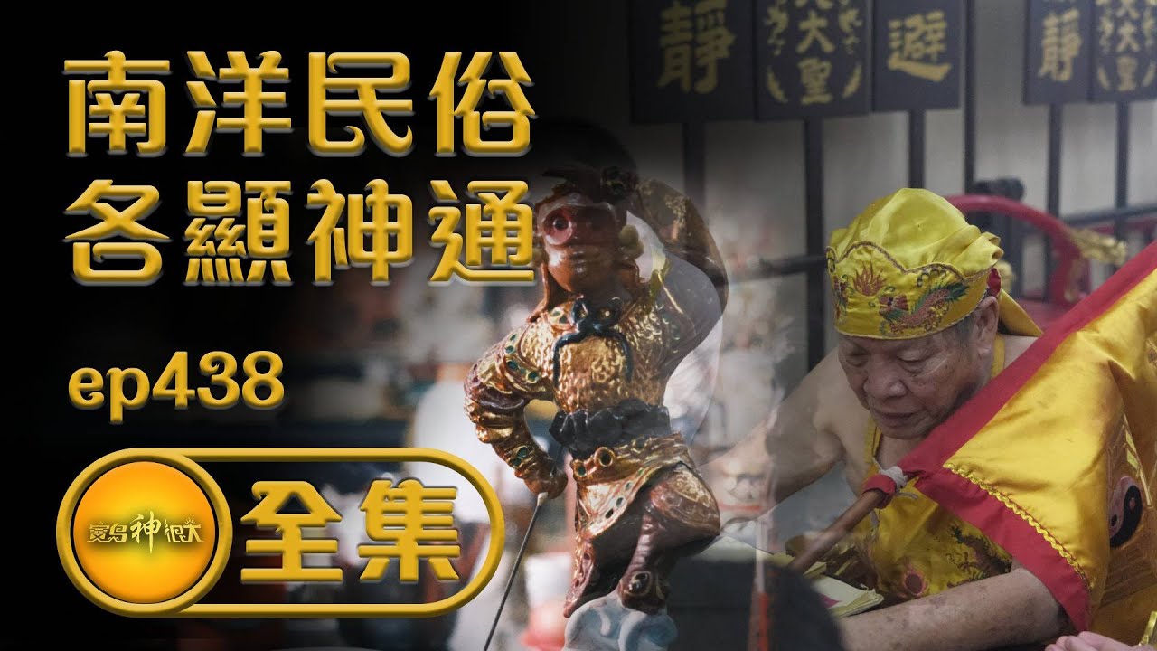 【馬來西亞不思議 南洋民俗各顯神通】｜ep.438全集