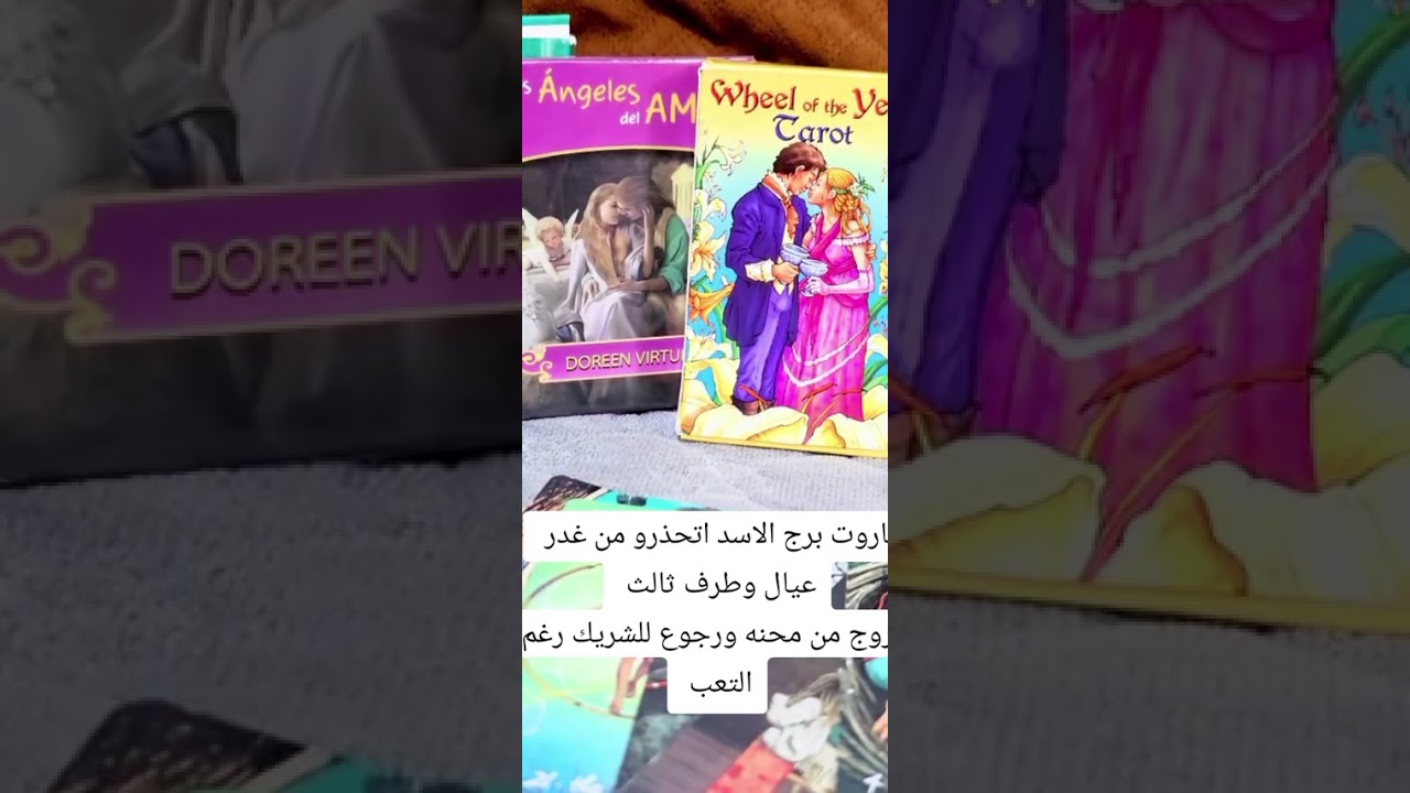 تاروت برج الاسد تحذير من طاقه طرف ثالث 