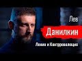 Ленин и Контрреволюция. Лев Данилкин // По-живому