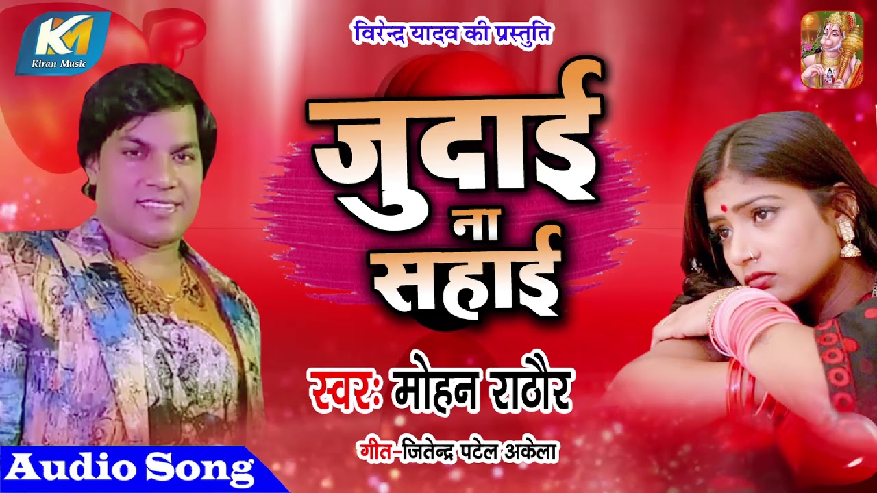 Mohan Rathore  Hit Sad songs  Judai Na Sahai      Bhojpuri Sad Songs