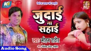 Mohan Rathore का Hit Sad songs || Judai Na Sahai || जुदाई ना सहाई || Bhojpuri Sad Songs