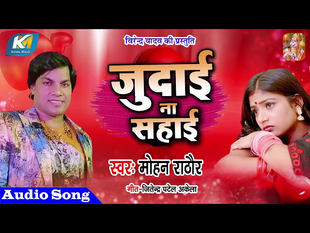 Mohan Rathore का Hit Sad songs || Judai Na Sahai || जुदाई ना सहाई || Bhojpuri Sad Songs class=