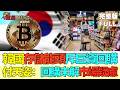 【鳳凰財經日報】韓國存儲龍頭斥巨資回購 付天姿：回購未解市場疑慮 景氣持續性待驗證
