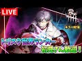 【DBD】トリスタ世界8位がトリックスターを供給するぜ！【デッドバイデイライト】【生放送アーカイブ】