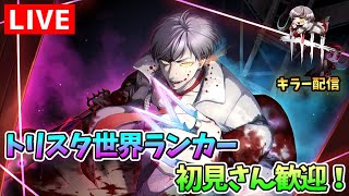 【DBD】トリスタ世界8位がトリックスターを供給するぜ！【デッドバイデイライト】【生放送アーカイブ】